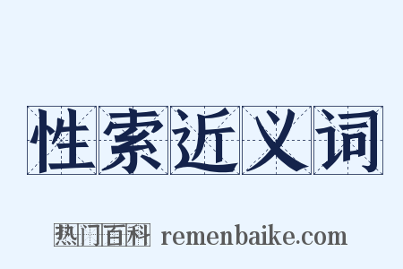 性索近义词是什么意思的图片